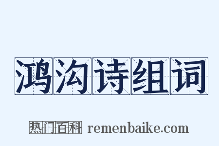 鸿沟诗组词是什么意思的图片